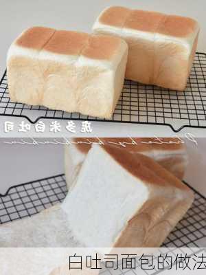 白吐司面包的做法